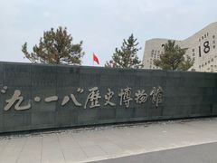 -沈阳“九·一八”历史博物馆