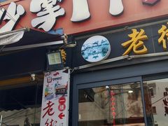 -沙掌门肉蟹煲(沙溪店)