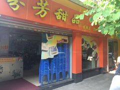 门面-芬芳甜品(体育东横街店)