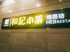 门面-和记小菜(大宁店)