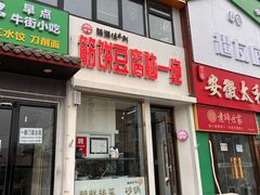 -筋饼豆腐脑一绝