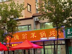 -老渔翁笨锅炖(迎宾路总店)