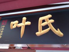 -叶氏麻糍(鼓浪屿店)