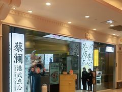 门面-蔡澜点心·粤菜(月星环球港店)