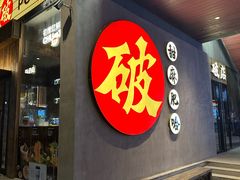 -破店肥哈·海鲜·烧烤(郑州银泰inPARK店)