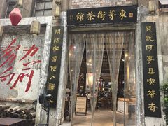 -東茅街茶馆