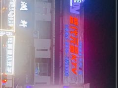 -盛代元音KTV