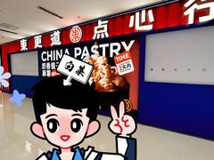 -東更道点心行(崂山丽达店)