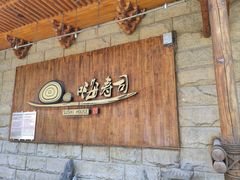 -嗨寿司 无国界料理