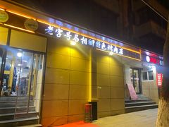 -马相卿特色烤肉面食馆(虎台店)