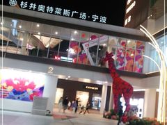 -宁波杉井奥特莱斯广场