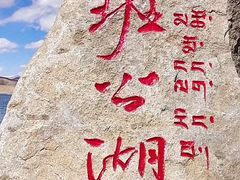 -班公湖