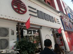 门面-刘氏三和面馆