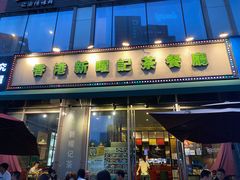门面-香港新曜记茶餐厅(星耀城店)