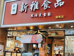 -新雅粤菜馆(南京东路店)