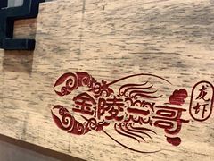 -金陵一哥龙虾馆(三牌楼总店)