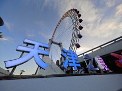 -天津之眼摩天轮