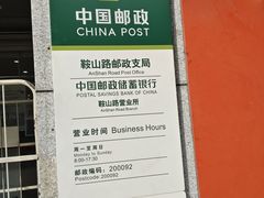 -中国邮政储蓄银行(鞍山路营业所)