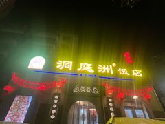 -洞庭洲·防空洞火锅·烧烤·铜锅涮肉(新百广场店)