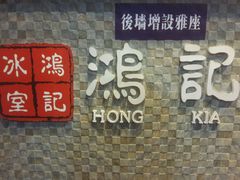 -香港鸿记冰室