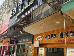-王桂峰特色小吃(浔阳路店)