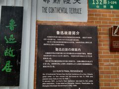 -上海鲁迅故居