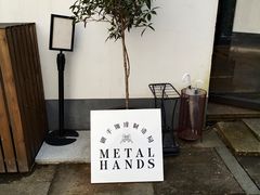 -Metal hands·铁手咖啡