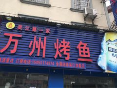 门面-吴江第一家万州烤鱼