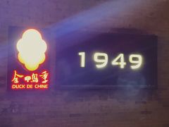 -1949-全鸭季(金宝街店)