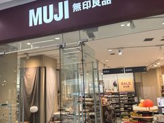 -MUJI无印良品(万达天鹅湖店)