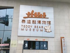 -成都泰迪熊博物馆
