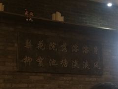 -院落创意菜