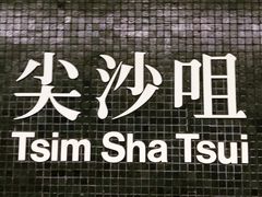 -池记(尖沙咀店)