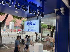-吴山山·椰子酸奶(天河南店)