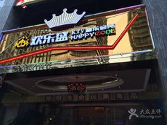 -欢乐盛KTV音乐会所(泰然店)