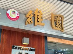 -维園(小梅大街店)