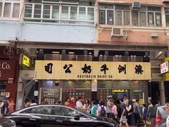 -澳洲牛奶公司(佐敦店)