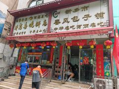 -春风包子铺(解放路店)