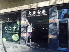 -大众食府