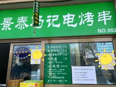 门面-景泰马记电烤串