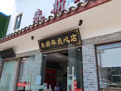 门面-朱新年·苏式汤团·面点(北寺塔店)