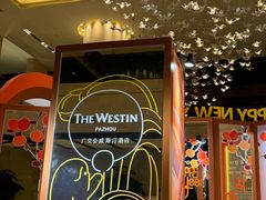 -广交会威斯汀酒店