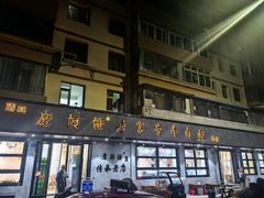 -清真磨沟沿老字号牛肉面(总店)