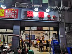 门面-洪霞餐馆