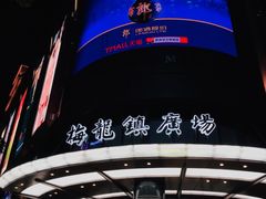 -梅龙镇广场