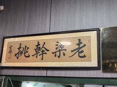-梁掌门老梁干挑(凤凰路店)