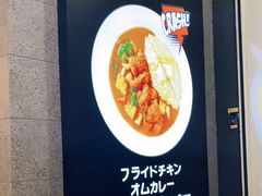 -池奈·日式咖喱蛋包饭(赛高店)