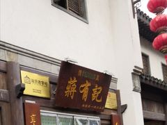 门面-清真蒋有记(老门东店)