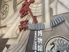 -轻武器博物馆
