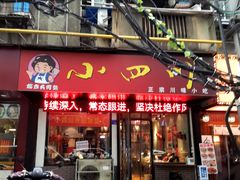 门面-爆炸头阿姨小四川正宗川味小吃(无任何分店)